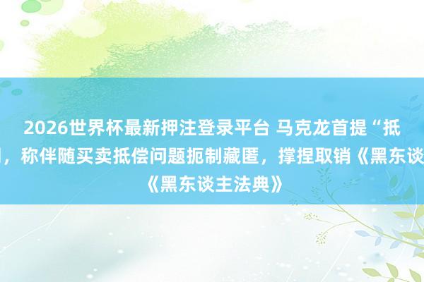 2026世界杯最新押注登录平台 马克龙首提“抵偿”一词,称伴随买卖抵偿问题扼制藏匿,撑捏取销《黑东谈主法典》